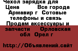 Чехол-зарядка для LG G2 › Цена ­ 500 - Все города, Армавир г. Сотовые телефоны и связь » Продам аксессуары и запчасти   . Орловская обл.,Орел г.